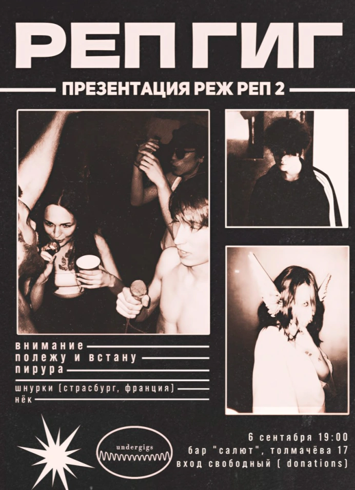 Реп Гиг