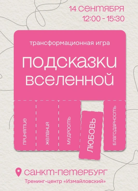 Трансформационная игра «Подсказки Вселенной»