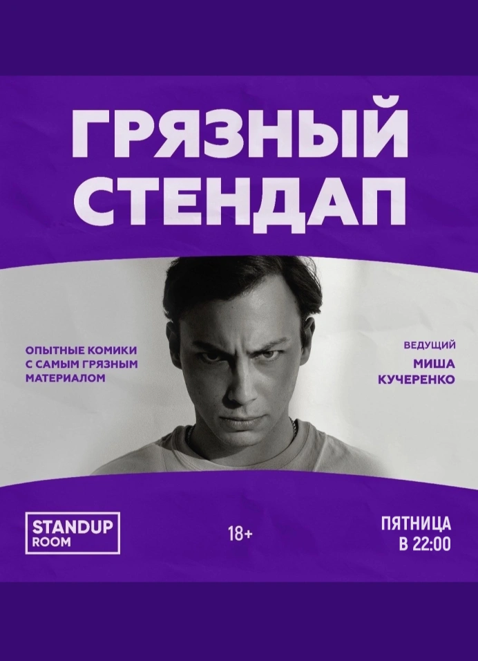 Грязный StandUp