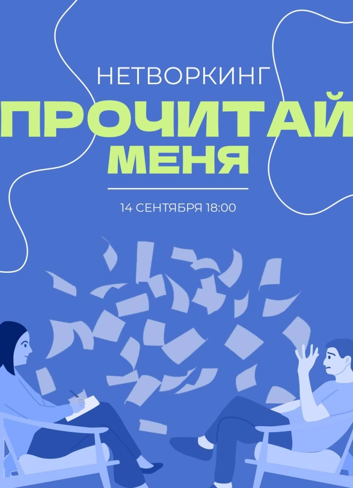 Нетворкинг «Прочитай меня»