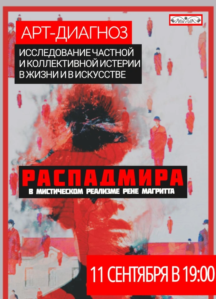 Арт-диагноз: Распад Мира