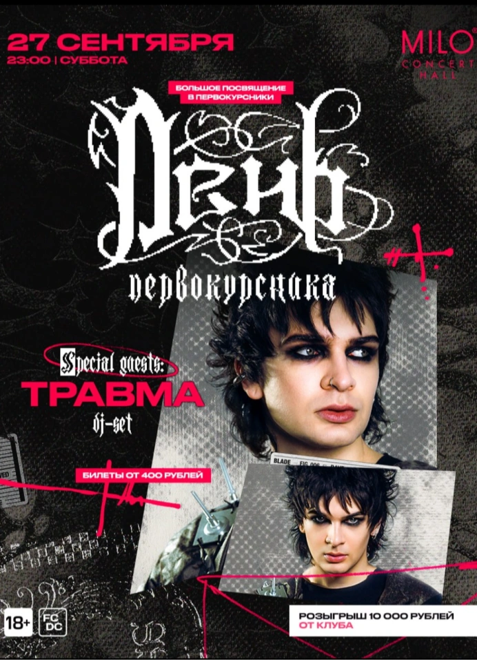 День первокурсника х Травма