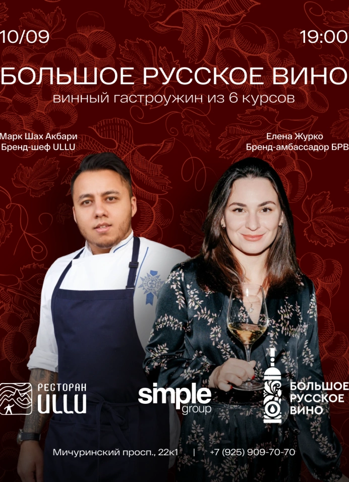 Винный ужин «Большое русское вино»