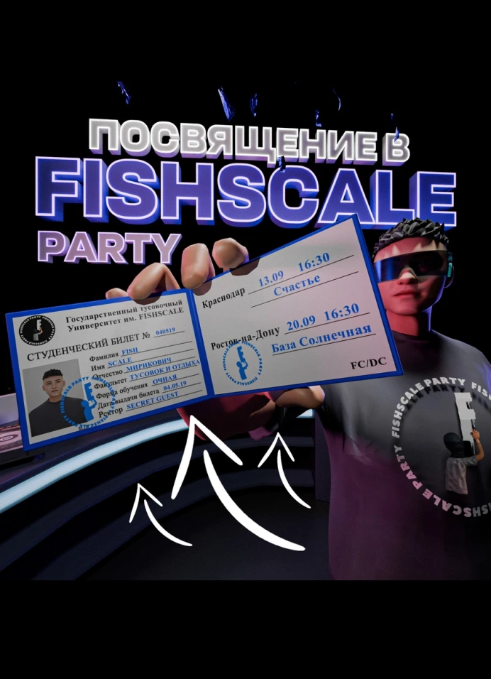 Посвящение в Fishscale Party