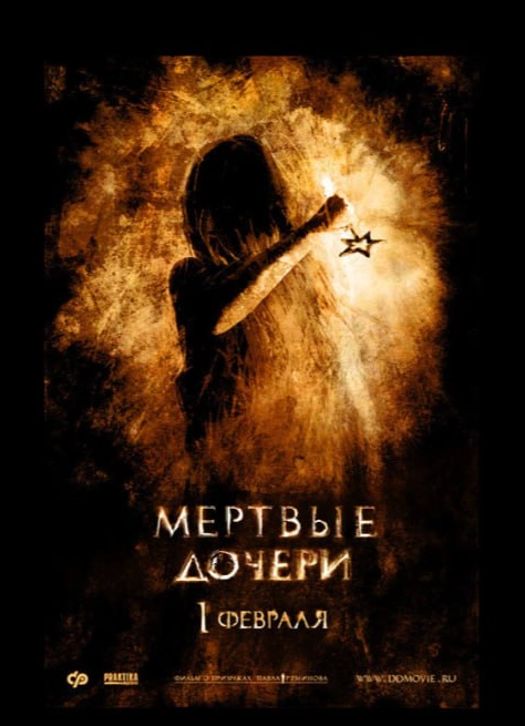 Просмотр: Мёртвые дочери