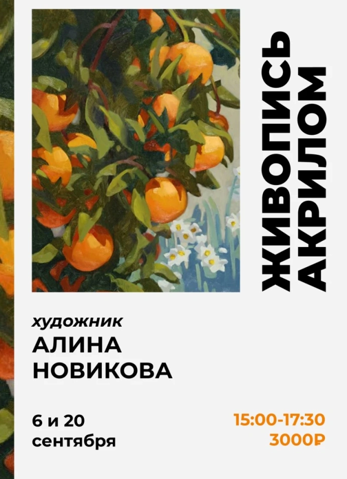 Мастер-класс по акриловой живописи