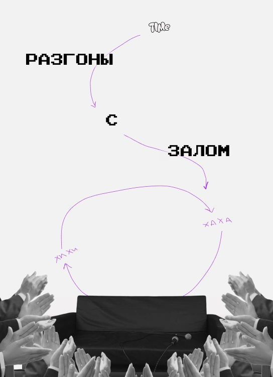 Разгоны с залом