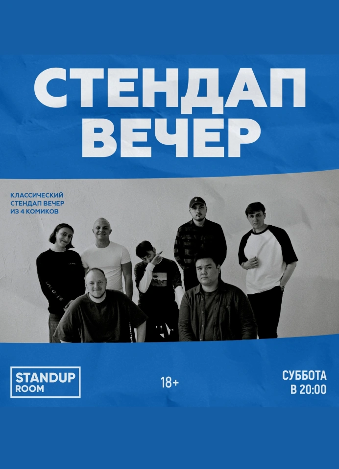 StandUp вечер