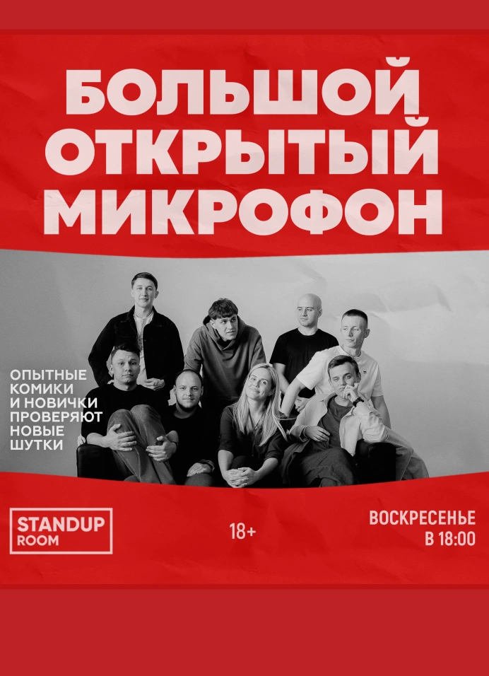 Большой открытый микрофон