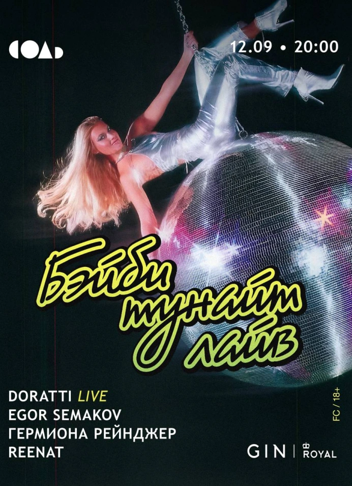 Бэйби тунайт
