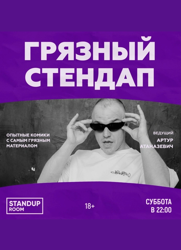 Грязный StandUp