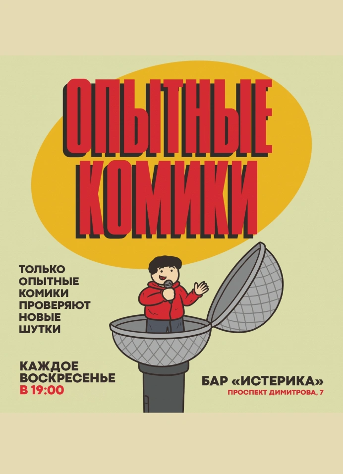 StandUp | Опытные комики