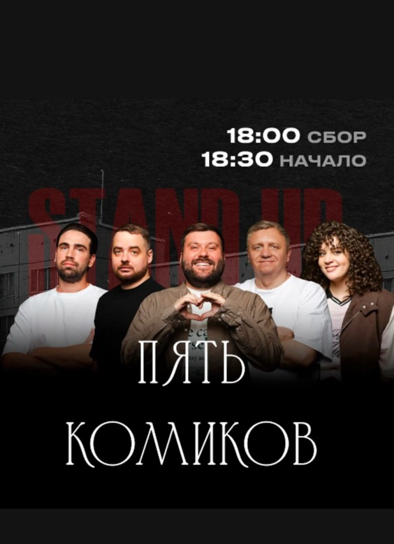 Пять комиков