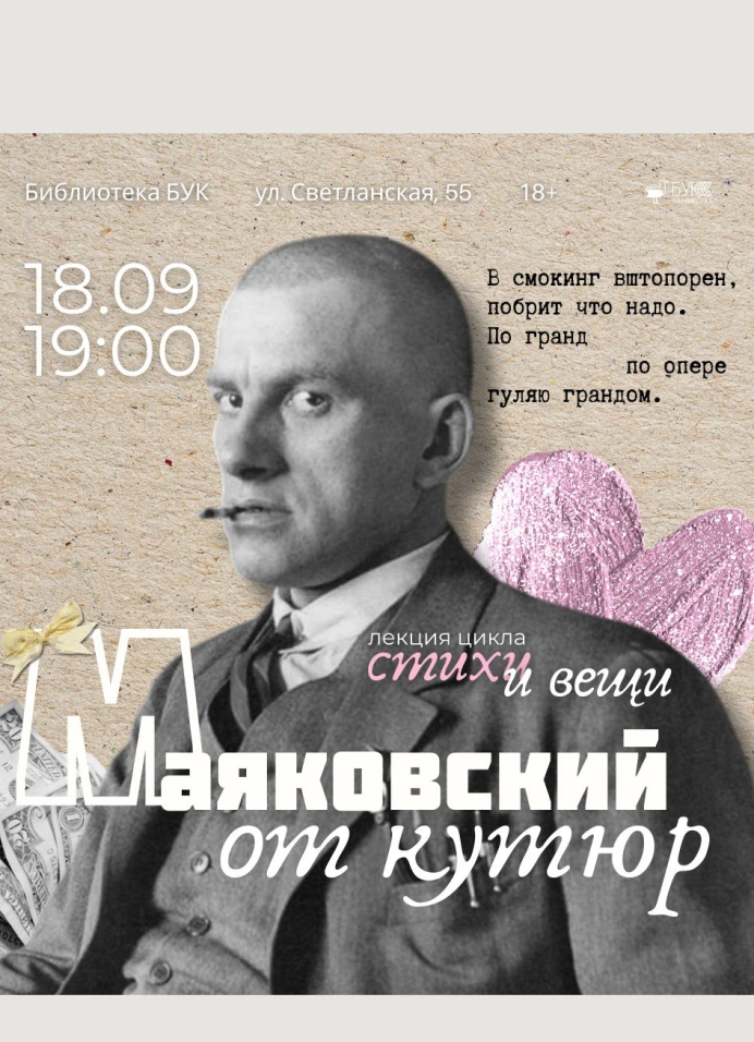 Маяковский от кутюр