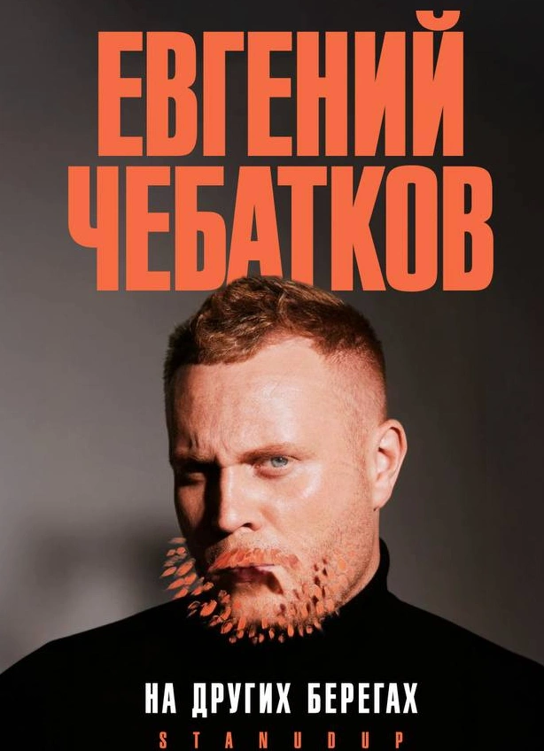 Евгений Чебатков