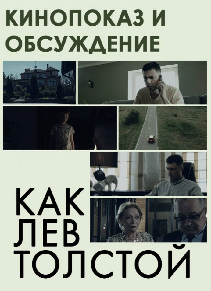 Как Лев Толстой