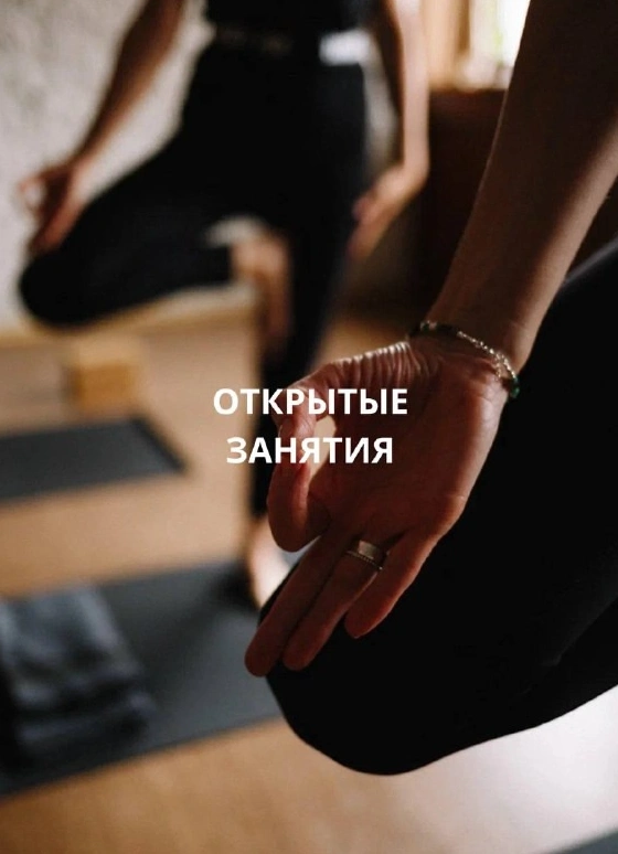 Открытые уроки по йоге