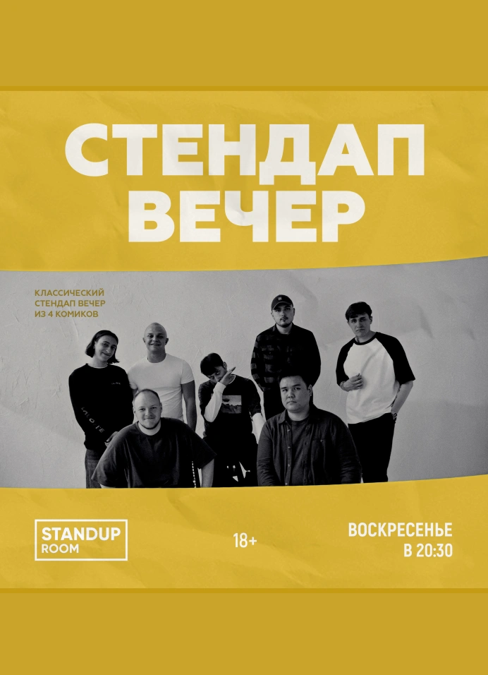 StandUp вечер