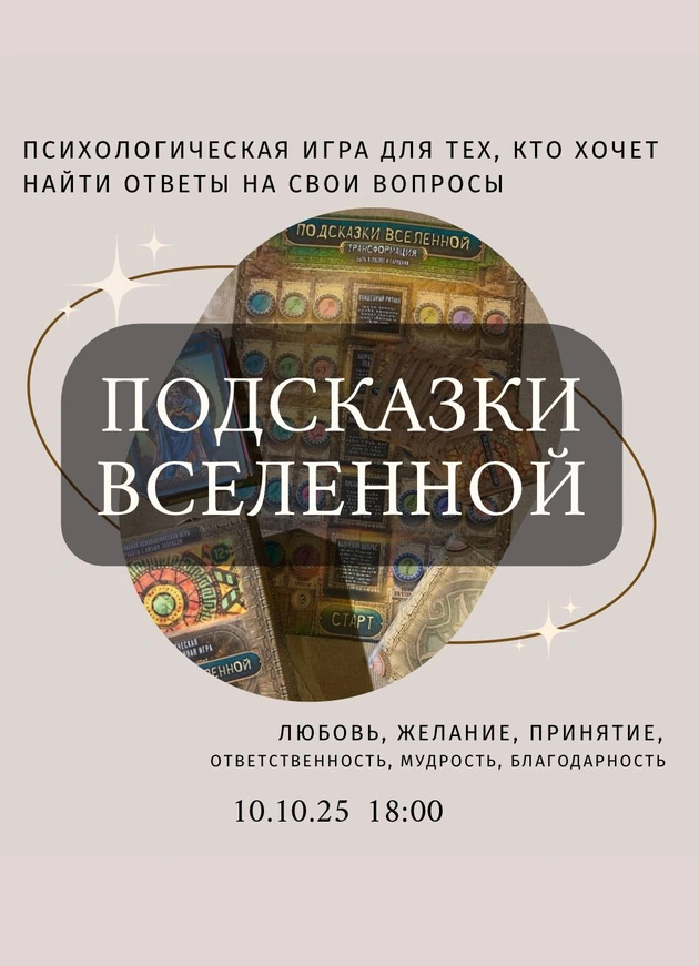 Психологическая игра «Подсказки Вселенной»