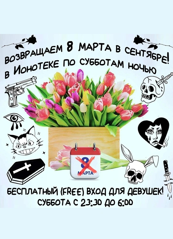 Скуф Пати: 8 марта в сентябре