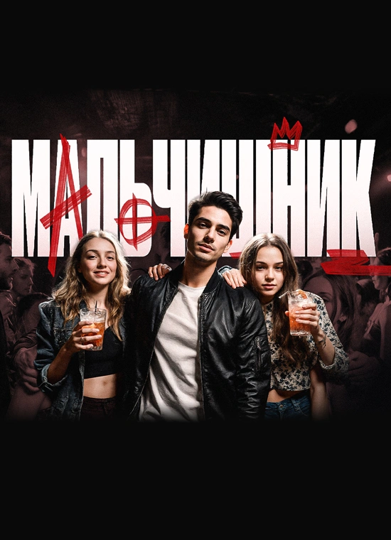 Мальчишник