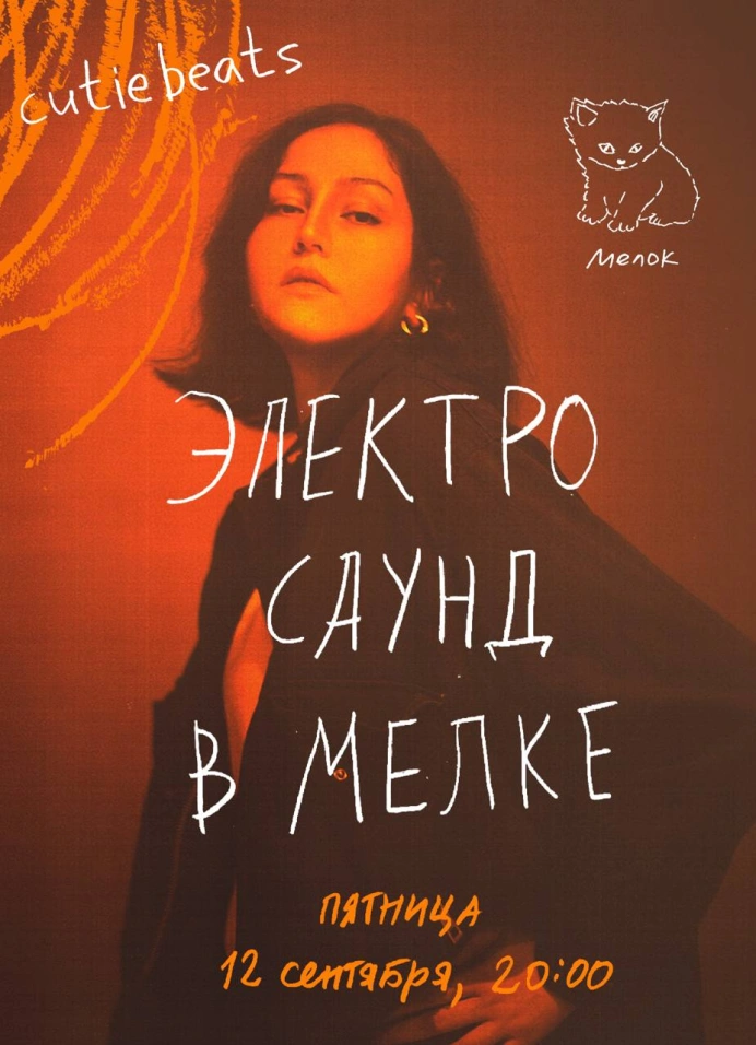 Электросаунд в Мелке