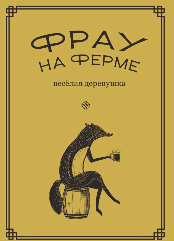Фрау на ферме