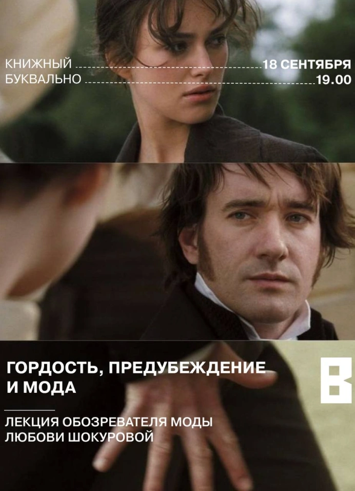 Гордость, предубеждение и мода