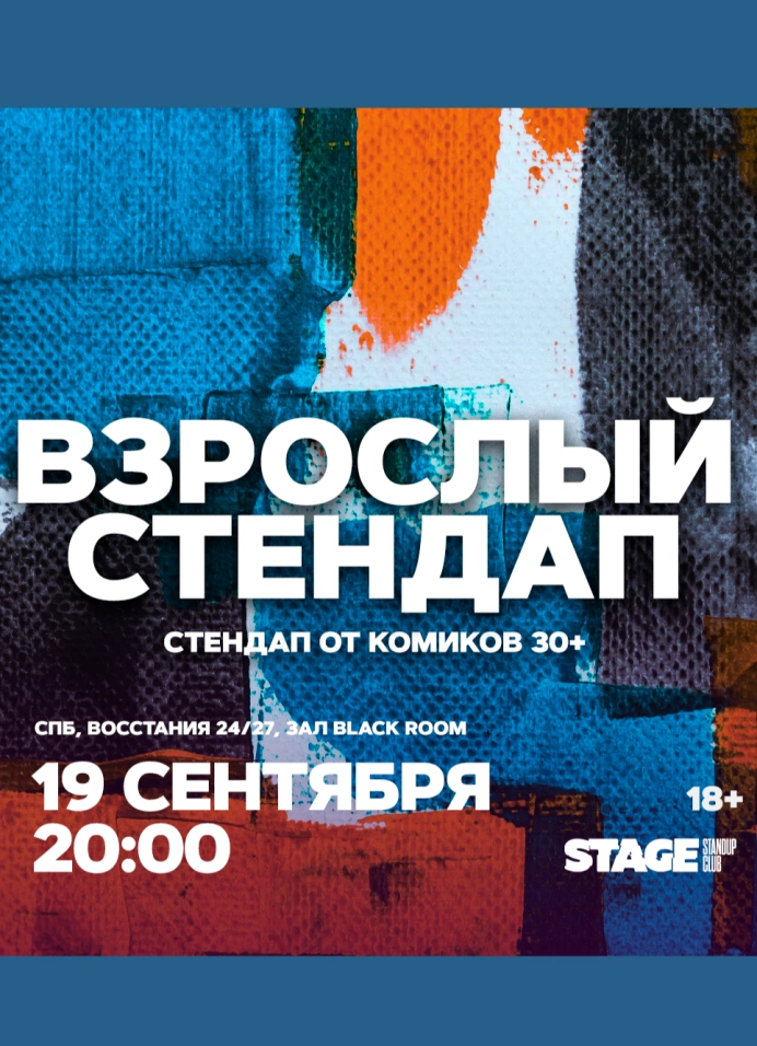 Взрослый стендап