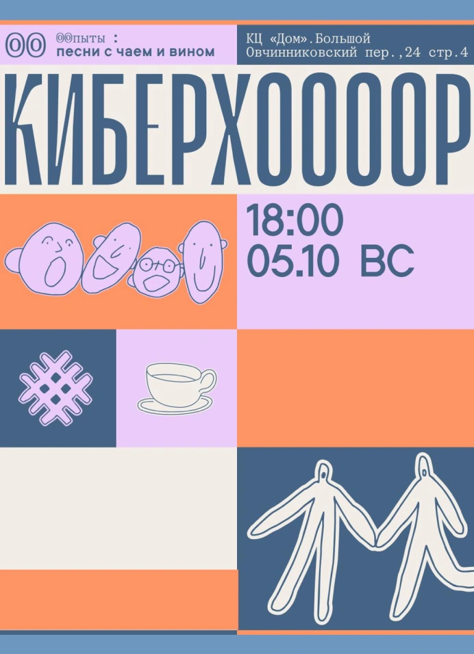 Киберхор с вином и чаем #13