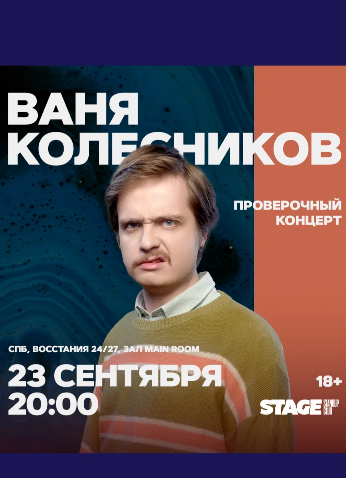 Ваня Колесников. Проверочный стендап-концерт
