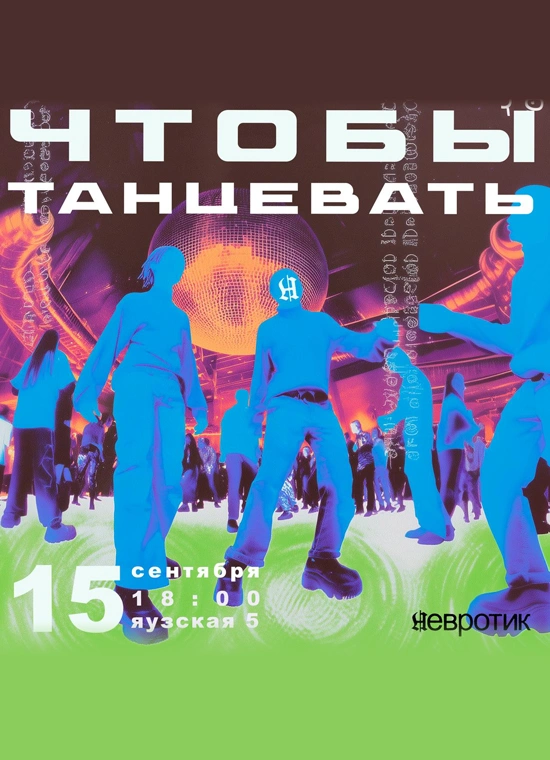 Чтобы танцевать