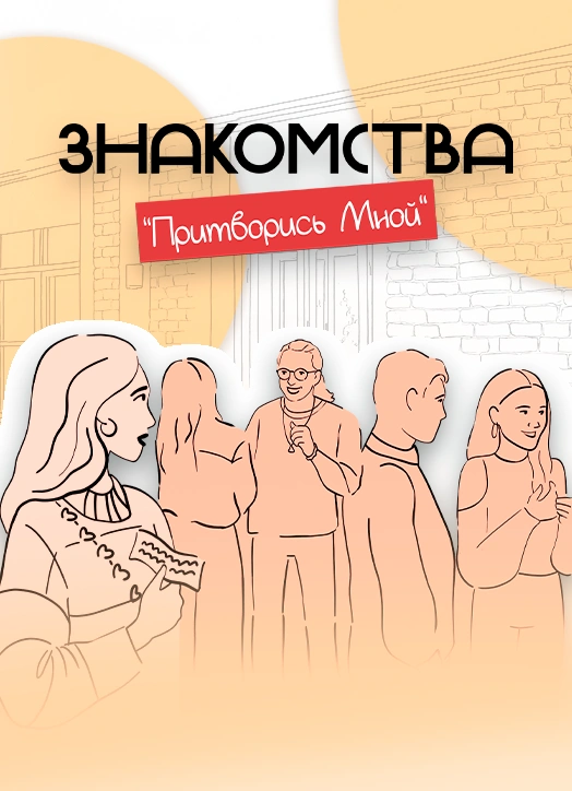 Живые знакомства «Притворись Мной»