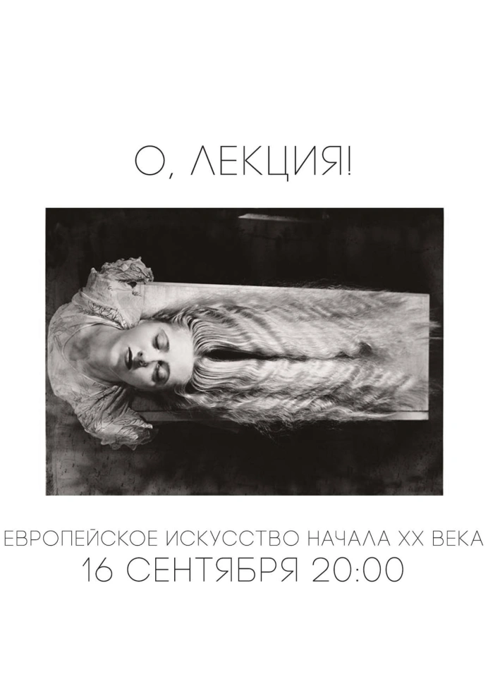 Европейское искусство начала XX века