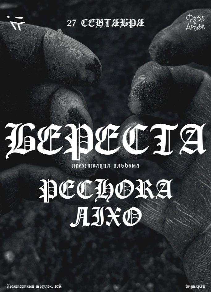 Береста | Pechora | Лiхо