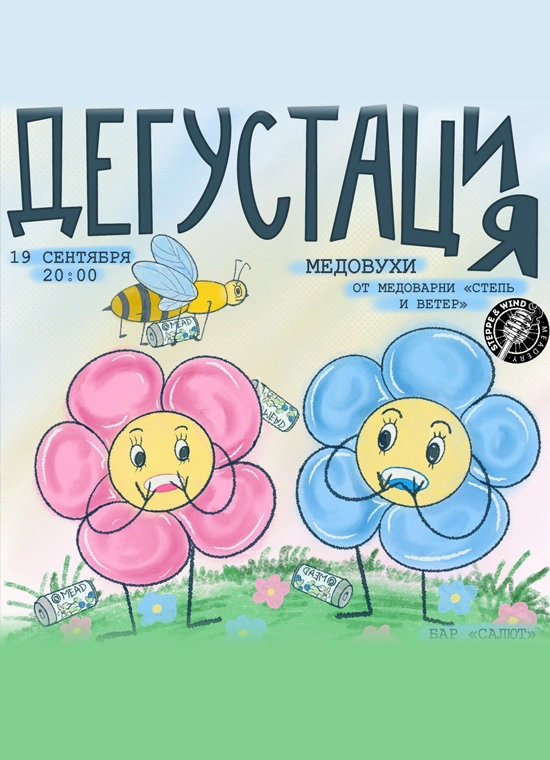 Дегустация медовухи