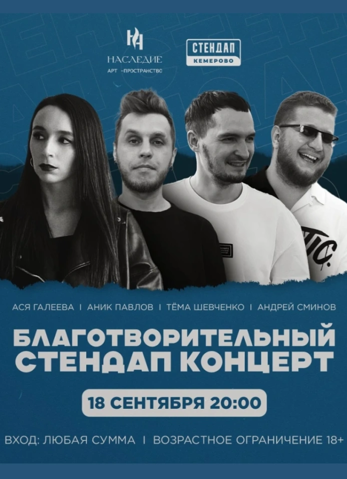 Благотворительный StandUp концерт
