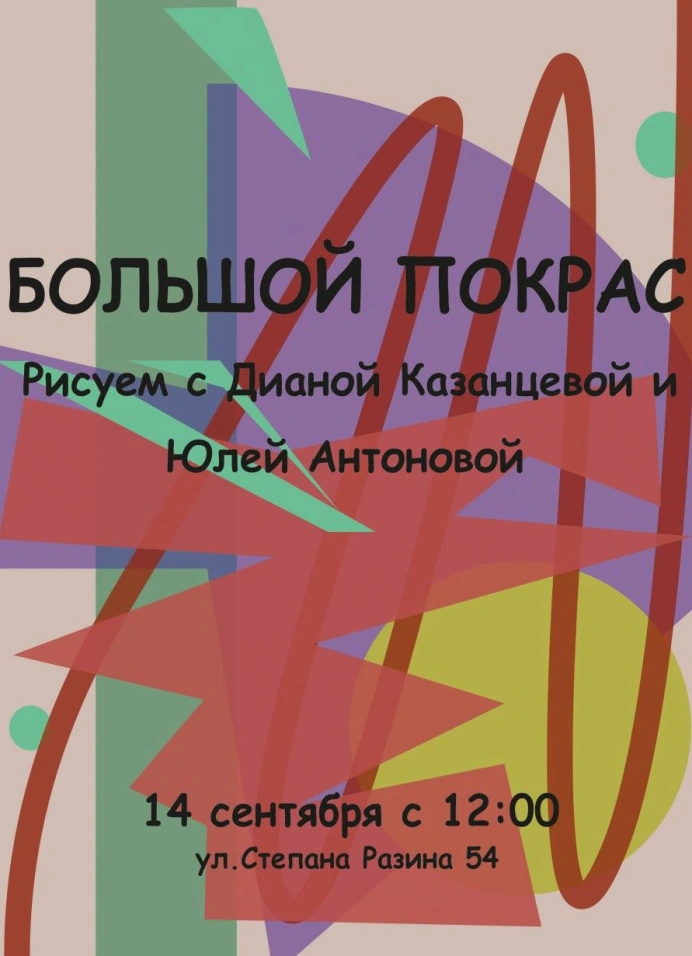 Большой покрас