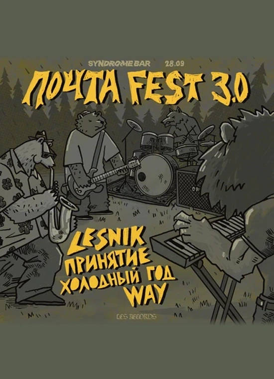 Почта Fest