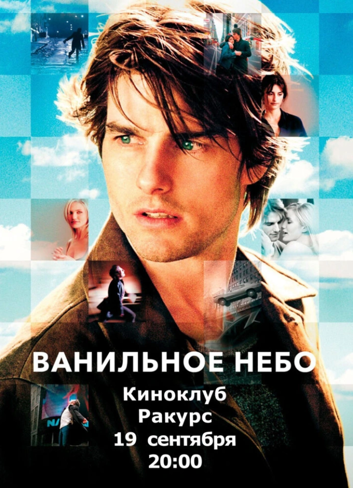 Кинопоказ фильма «Ванильное небо»