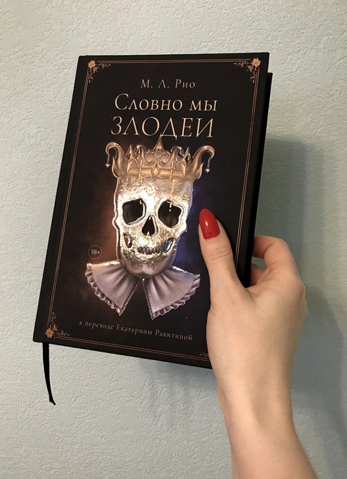 Обсуждение книги «Словно мы злодеи» М.Л. Рио