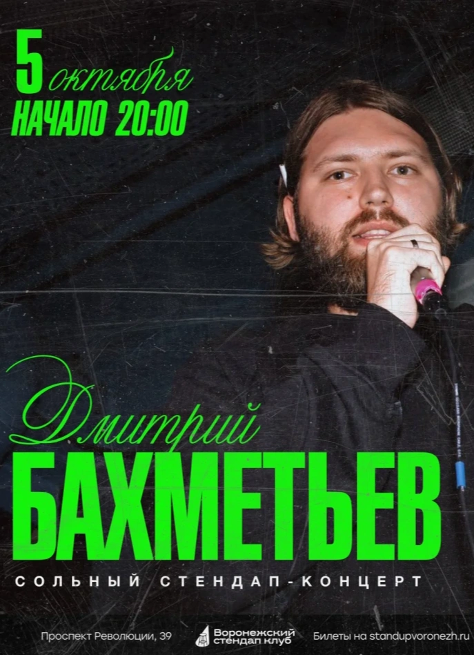 Дима Бахметьев