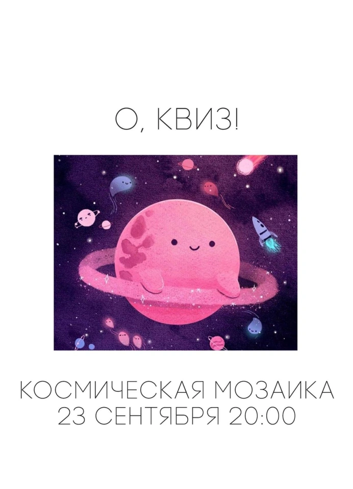 Космическая мозаика