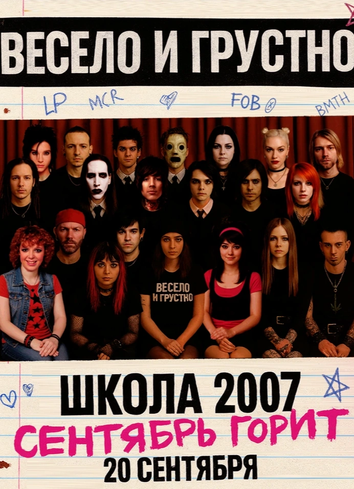Весело и Грустно «Школа №2007»