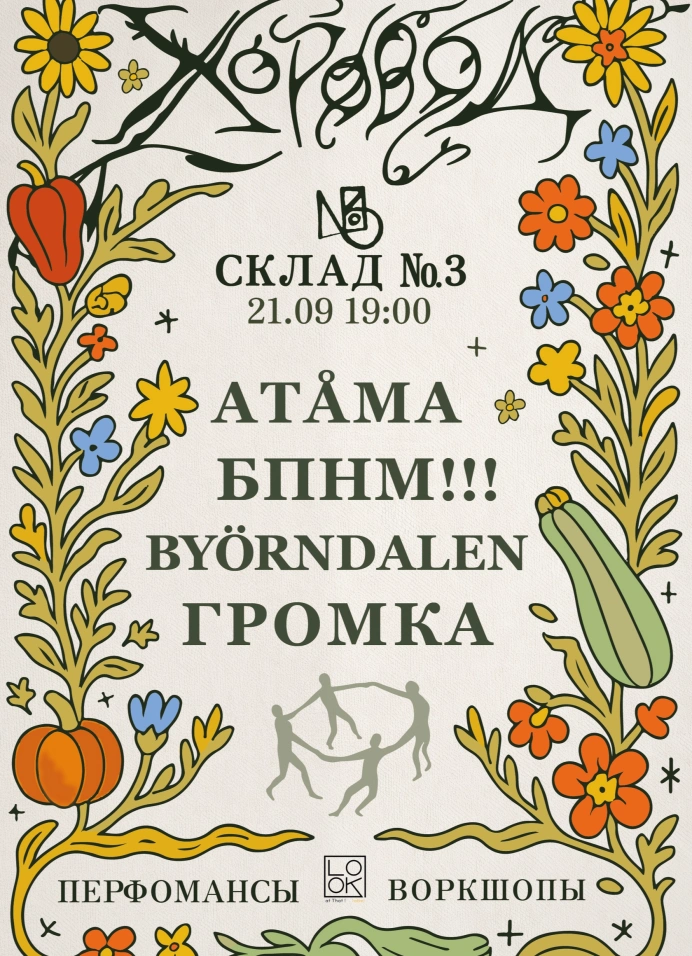 Хоровод