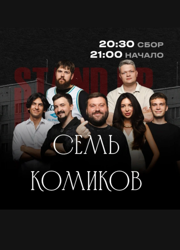 Семь комиков
