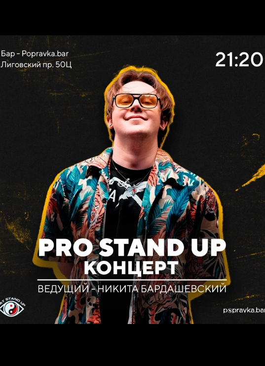 Pro StandUp. Отборный концерт