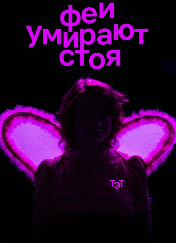 Феи умирают стоя