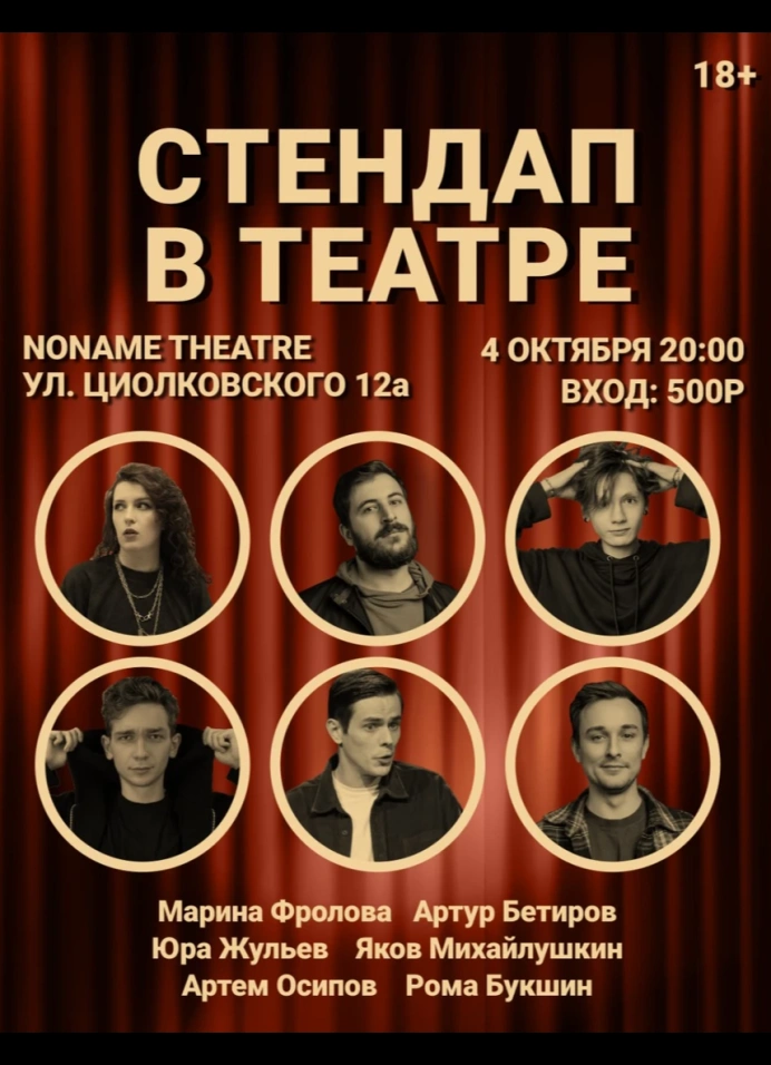 StandUp в театре