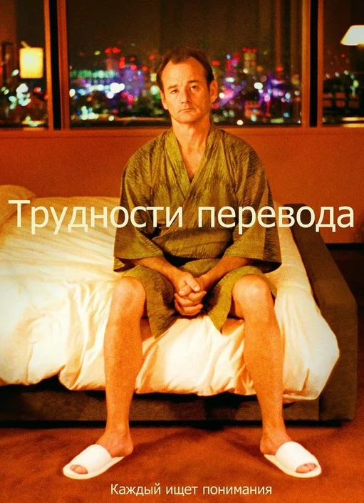 Показ на крыше «Трудности перевода»